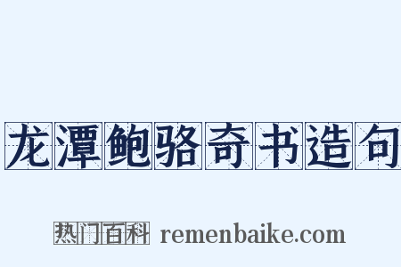 龙潭鲍骆奇书造句是什么意思的图片